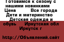 Готовимся к сезону с нашими новинками!  › Цена ­ 160 - Все города Дети и материнство » Детская одежда и обувь   . Иркутская обл.,Иркутск г.